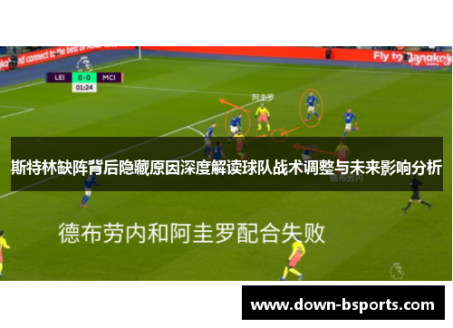 斯特林缺阵背后隐藏原因深度解读球队战术调整与未来影响分析