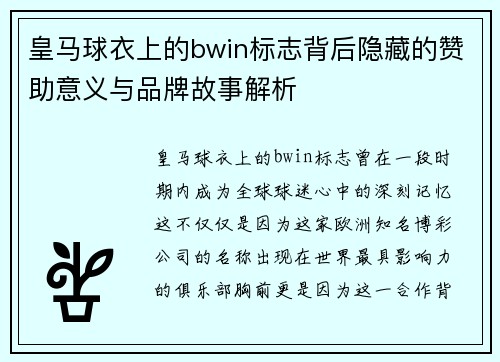 皇马球衣上的bwin标志背后隐藏的赞助意义与品牌故事解析
