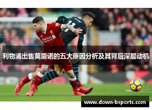 利物浦出售莫雷诺的五大原因分析及其背后深层动机