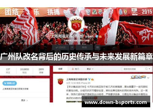 广州队改名背后的历史传承与未来发展新篇章