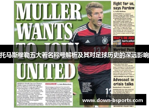 托马斯穆勒五大著名称号解析及其对足球历史的深远影响