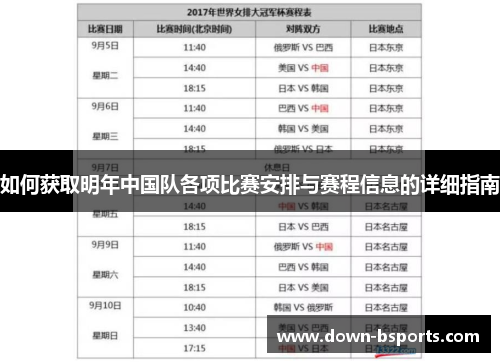 如何获取明年中国队各项比赛安排与赛程信息的详细指南