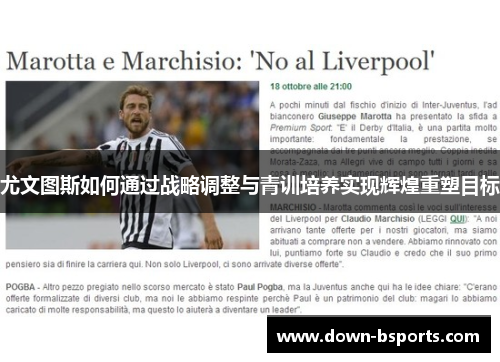 尤文图斯如何通过战略调整与青训培养实现辉煌重塑目标