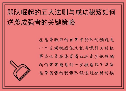 弱队崛起的五大法则与成功秘笈如何逆袭成强者的关键策略