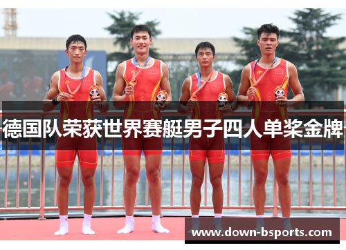 德国队荣获世界赛艇男子四人单桨金牌