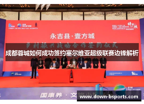 成都蓉城如何成功签约塞尔维亚超级联赛边锋解析