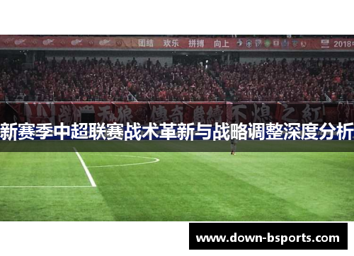 新赛季中超联赛战术革新与战略调整深度分析