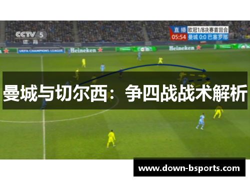 曼城与切尔西：争四战战术解析