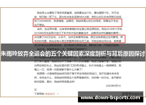 朱雨玲放弃全运会的五个关键因素深度剖析与背后原因探讨