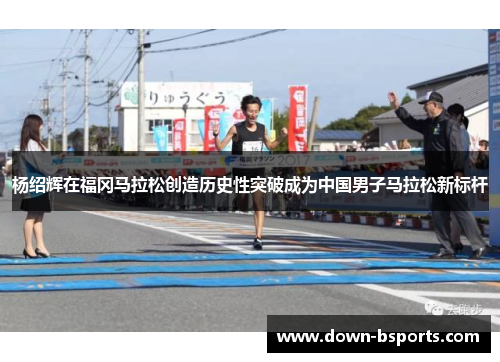 杨绍辉在福冈马拉松创造历史性突破成为中国男子马拉松新标杆