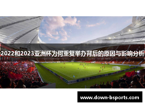 2022和2023亚洲杯为何重复举办背后的原因与影响分析