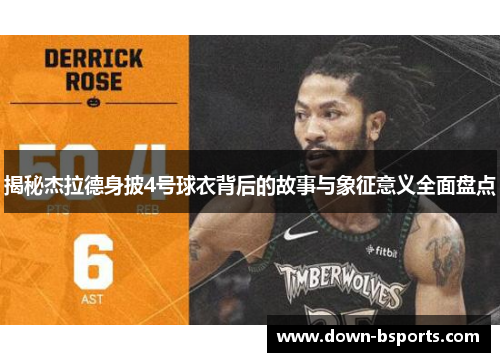 揭秘杰拉德身披4号球衣背后的故事与象征意义全面盘点