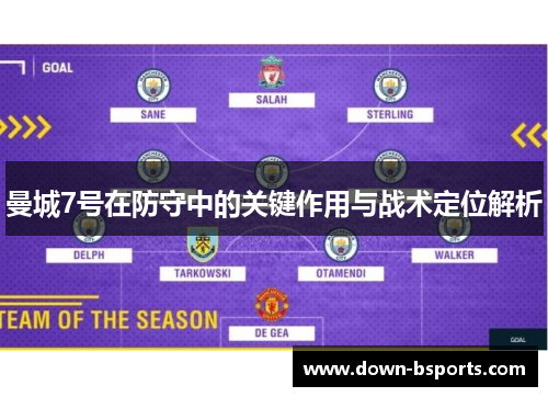 曼城7号在防守中的关键作用与战术定位解析