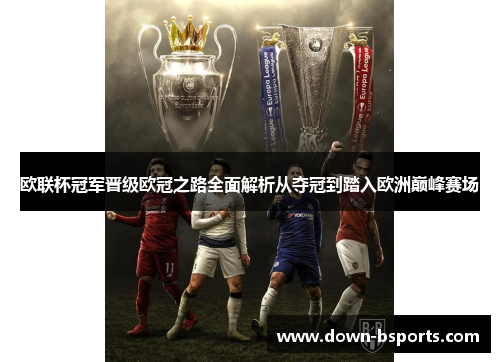 欧联杯冠军晋级欧冠之路全面解析从夺冠到踏入欧洲巅峰赛场