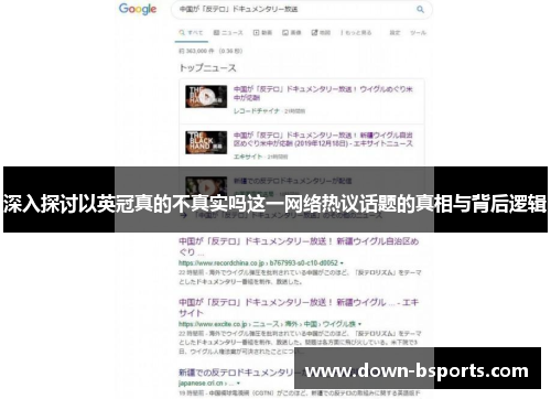 深入探讨以英冠真的不真实吗这一网络热议话题的真相与背后逻辑