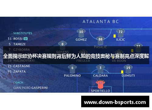 全面揭示欧协杯决赛规则背后鲜为人知的竞技奥秘与赛制亮点深度解