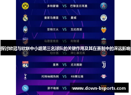 探讨欧冠与欧联中小组第三名球队的关键作用及其在赛制中的深远影响