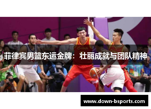 菲律宾男篮东运金牌：壮丽成就与团队精神
