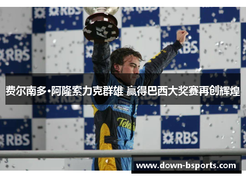 费尔南多·阿隆索力克群雄 赢得巴西大奖赛再创辉煌