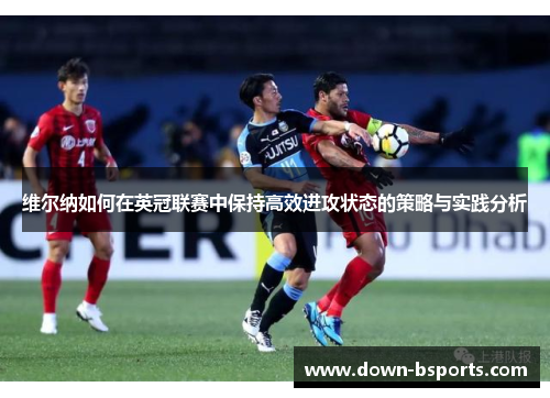 维尔纳如何在英冠联赛中保持高效进攻状态的策略与实践分析