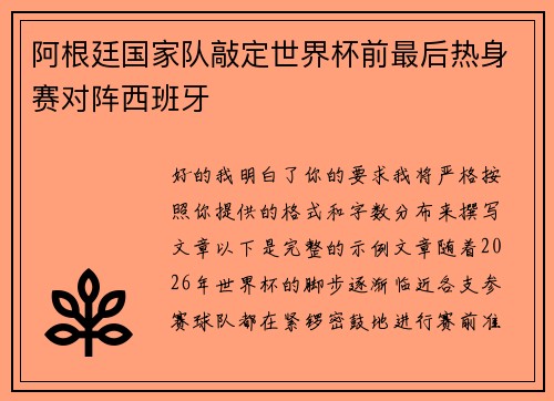 阿根廷国家队敲定世界杯前最后热身赛对阵西班牙