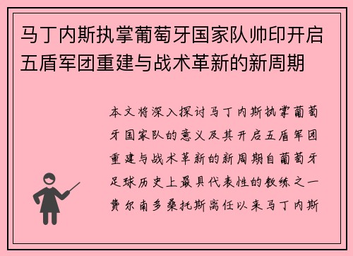 马丁内斯执掌葡萄牙国家队帅印开启五盾军团重建与战术革新的新周期